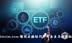 Tokenim.com：解析区块链行业