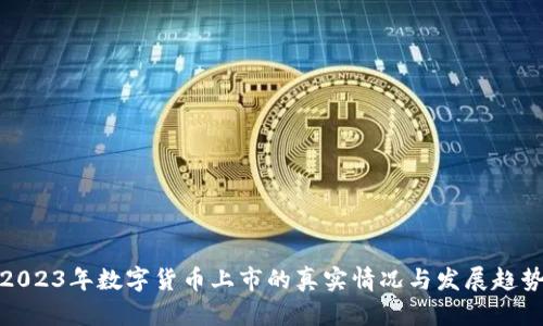2023年数字货币上市的真实情况与发展趋势