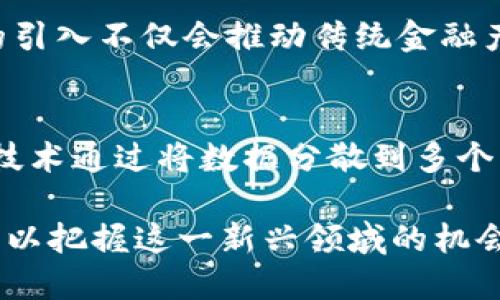   2017年加密数字货币市场回顾与发展趋势分析 / 
 guanjianci 加密货币, 比特币, 以太坊, 区块链技术 /guanjianci 

2017年是加密数字货币历史上具有标志性的一年。这一年，随着比特币价格的飞速上涨和市场的逐渐成熟，加密货币受到了越来越多人的关注。许多新的数字货币相继涌现，之前依靠小众圈子支持的虚拟货币逐渐走入大众视野，甚至引发了一场全球范围的经济和技术革命。本文将详细探讨2017年加密数字货币的发展历程、市场动态、技术创新及其未来的发展趋势，并回答一些相关问题。

2017年加密货币市场概况
2017年年初，比特币的价格仍然徘徊在1000美元左右，而到了年底，其价格已突破20000美元，创造了历史新高。这一价格的飙升吸引了机构投资者与普通投资者的广泛关注，带动了整个数字货币市场的高速发展。与此同时，以太坊等其他数字货币的价格也纷纷上涨，在整个市场中形成了一种惊人的“牛市”现象。
随着市场热度的上升，ICO（首次代币发行）成为了融资的新模式，无数项目通过这种模式募集资金来支持其区块链技术的发展。2017年，共有近2000个ICO项目获得了投资，月均融资金额空前，创下了历史记录。这些新项目不仅推动了市场的发展，也引发了监管机构的关注。在这一年，多个国家对数字货币的监管政策逐步明确，市场逐渐走向规范化。

主要加密货币的表现
2017年，加密货币市场上最引人注目的当属比特币、以太坊和瑞波币（Ripple）。比特币依然是市场的龙头，其市值占据了整个市场的绝大部分。不仅吸引了个人投资者，许多大型机构也开始逐渐涉足这一领域。例如，芝加哥期权交易所（CBOE）和芝加哥商品交易所（CME）于2017年分别推出了比特币期货合约，成为将比特币与传统金融市场结合的里程碑。
以太坊作为智能合约的引领者，2017年大放异彩，其价格从年初的约8美元飙升至年末的700美元左右，市值快速增长。此外，瑞波币凭借其在国际汇款中的应用优势，价格表现亦颇为亮眼。随着越来越多的机构开始使用区块链技术，数字货币的潜力逐渐被市场认可。

技术创新与应用案例
2017年不仅是市场竞争与价格波动的一年，更是技术创新与应用不断涌现的一年。区块链技术作为数字货币的核心，逐渐被应用到更多的场景中。通过技术的不断迭代，许多新型项目基于区块链推出了多样化的应用，如去中心化金融（DeFi）、非同质化代币（NFT）等，都引发了投资者的极大兴趣。
在这一年间，DeFi项目的崛起为加密货币的应用场景带来了新的机遇。这些项目推动了借贷、交易、保险等金融业务的去中心化化，使得用户可以更便捷地进行资产管理。相对传统金融而言，DeFi所带来的效率与透明度引发了广泛的关注与应用。与此相辅相成的还有NFT的出现，它在艺术、音乐、游戏等诸多领域开创了新的商业模式，让数字资产的价值得到了重新定义。

市场监管与政策变化
2017年，随着加密货币市场的突飞猛进，各国政府和监管机构开始意识到这一新兴市场的潜在风险。美国证券交易委员会（SEC）明确表示，很多ICO相当于证券，需要遵循相关法律法规。在中国，政府对ICO和交易所进行了全面的监管和取缔，几乎令所有的数字货币交易平台关闭。这些政策的出台虽然短期内抑制了市场的火热程度，但也为行业的持续健康发展提供了良好的基础。
随着2017年的监管政策逐渐美化，市场逐渐趋于理性，去除了一部分泡沫，也使得投资者更加注重项目的真实价值。各国对于区块链技术的重视色情现象，例如一些国家出台了支持区块链技术发展的政策，引导创新发展，形成良性循环。

展望未来：加密货币的发展趋势
展望未来，加密货币市场将面临怎样的发展趋势呢？随着技术的成熟与应用的广泛，加密货币的普及已经是大势所趋。我们可以预见的是，更多的机构化投资者会进入这一市场，推动市场的合法化进程。与此同时，区块链技术的应用将更为深入，形成从金融业到供应链管理、版权保护等多领域的全面覆盖。
更重要的是，加密货币将继续推动整个金融生态的变革，新的商业模式将不断涌现。尽管面对的挑战依然不容小觑，但我们相信，在不断健全的监管体系和日益成熟的技术环境下，加密数字货币的发展将迈向新的篇章。

问题与深入探讨
在以上的讨论基础上，以下是针对加密数字货币相关的一些重要问题，将逐一进行分析。

问题1：比特币和其他加密货币之间的区别是什么？
比特币作为第一个成功的加密货币，奠定了整个数字货币行业的基础。然而，随着区块链技术的发展，数以千计的加密货币相继问世，它们各自具有不同的特点与应用场景。比特币以其简洁而明确的价值存储功能而著称，但其他一些加密货币则可能在交易处理速度、隐私保护、智能合约的支持上有所不同。

问题2：ICO与传统融资方式有什么不同？
ICO（首次代币发行）作为一种新的融资方式，与传统融资手段有根本性的区别，它是在去中心化的环境下进行的。在ICO中，项目方可以直接向投资者募集资金，而无需通过传统的中介机构。由于缺乏监管，ICO具有高风险性，但同时也带来了高收益的可能。

问题3：投资加密货币的风险有哪些？
尽管加密货币在2017年的表现强劲，但市场的波动性同样高。投资者不仅需要关注价格波动带来的风险，还要考虑项目的技术成熟度、团队背景和市场需求等因素。在这一领域，信息不对称和诈骗事件屡见不鲜，投资者必须具备足够的判断力和风险承受能力。

问题4：未来区块链技术将如何影响传统金融体系？
随着区块链技术的发展，越来越多的金融机构开始采用这一技术来提升效率和透明度。去中心化的特点使得跨境支付、清算和结算变得更加高效，传统金融体系将面临重塑。新技术的引入不仅会推动传统金融产品的创新，也将加速金融科技企业的崛起。

问题5：区块链的可扩展性及其解决方案是什么？
区块链的可扩展性问题是其应用广泛的重大障碍之一。由于事务处理速度的限制，许多大型应用面临困境。在这一背景下，各种解决方案如分片技术、闪电网络等应运而生，其中分片技术通过将数据分散到多个节点处理以提高效率，而闪电网络则通过链外交易来实现即时结算，这些技术的提出为区块链的可扩展性问题提供了新的思路。

总结而言，2017年是加密数字货币历史的重要里程碑，既是机遇也是挑战。随着技术的不断进步和市场的成熟，加密货币的未来依然充满无限可能。投资者应保持对市场的敏锐关注，以把握这一新兴领域的机会。