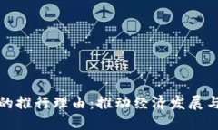 数字货币的推行理由：推