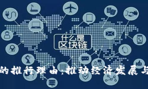 数字货币的推行理由：推动经济发展与金融创新