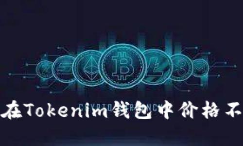 解决CNN币在Tokenim钱包中价格不显示的问题