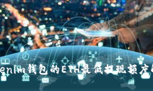 Tokenim钱包的ETH最低提现额度解析