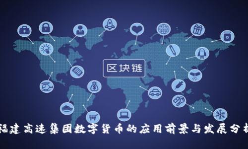 福建高速集团数字货币的应用前景与发展分析
