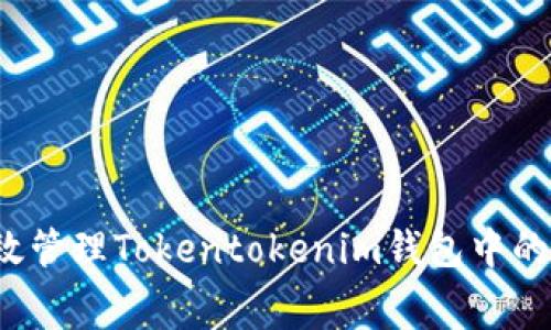如何有效管理Tokentokenim钱包中的矿工费？