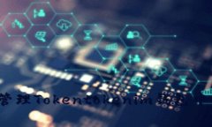 如何有效管理Tokentokenim钱