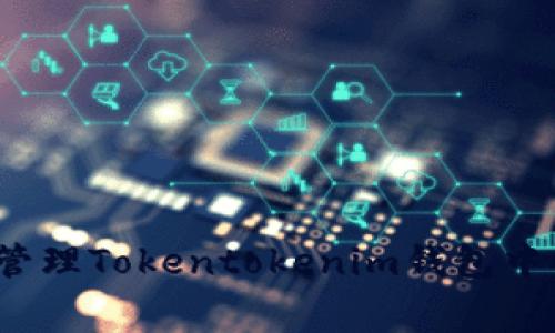 如何有效管理Tokentokenim钱包中的矿工费？