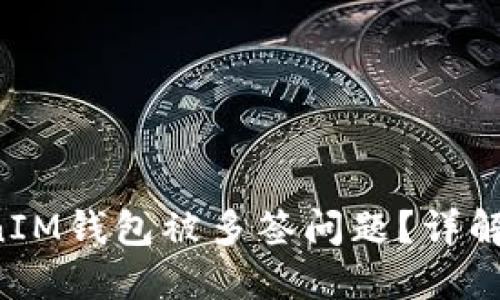 如何处理TokenTokenIM钱包被多签问题？详解解决方案与操作步骤