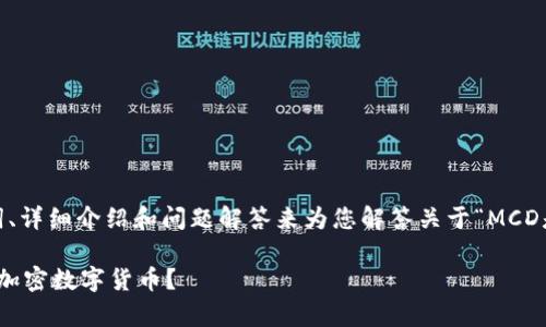 在此，我将通过的、相关关键词、详细介绍和问题解答来为您解答关于“MCD是否是加密数字货币”的问题。

深入解析MCD：它究竟是不是加密数字货币？