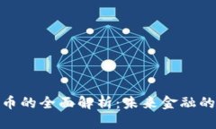 数字货币的全面解析：未