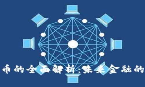 数字货币的全面解析：未来金融的新趋势