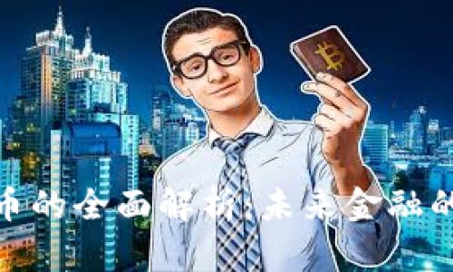 数字货币的全面解析：未来金融的新趋势