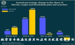 数字货币将在京津冀的应