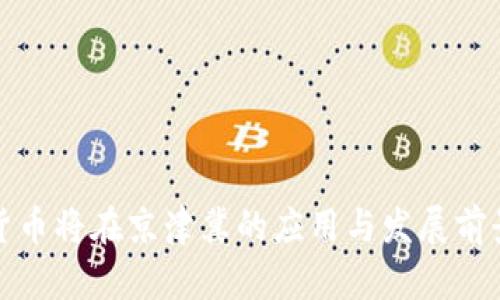 数字货币将在京津冀的应用与发展前景分析