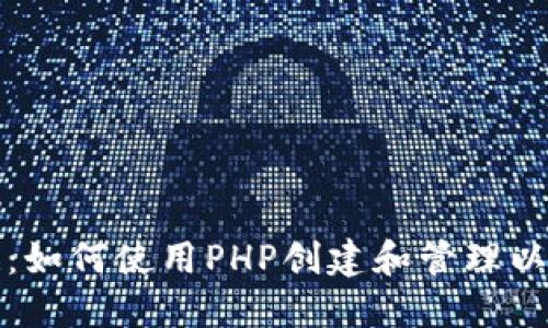 全面指南：如何使用PHP创建和管理以太坊钱包