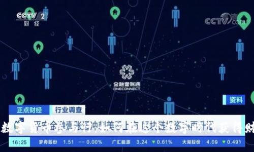 未命名数字货币参与行：如何在这个数字时代获得财富自由