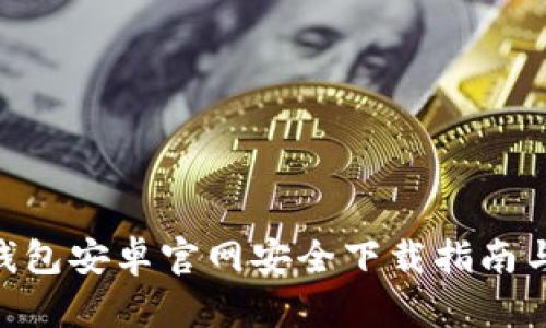 Tokenim钱包安卓官网安全下载指南与使用技巧
