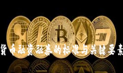 数字货币融资融券的标准与关键要素解析
