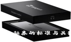 数字货币融资融券的标准