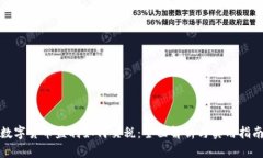 数字货币盈利如何交税：