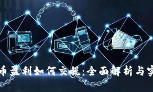 数字货币盈利如何交税：全面解析与实用指南