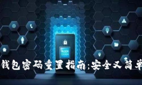 以太坊钱包密码重置指南：安全又简单的方法