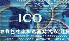 如何在小狐狸钱包中添加