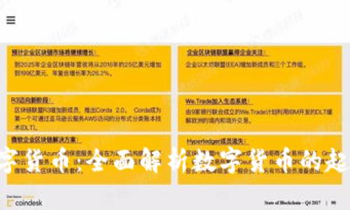何时开始用数字货币：全面解析数字货币的起源、发展及应用