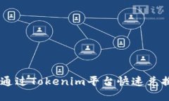 如何通过Tokenim平台快速兑