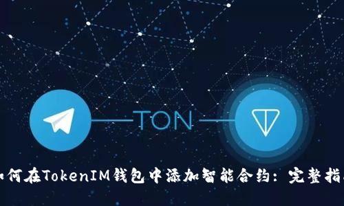 如何在TokenIM钱包中添加智能合约: 完整指南