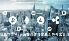 佛链数字货币：区块链技