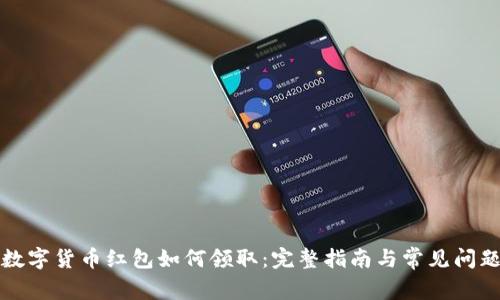 湖南数字货币红包如何领取：完整指南与常见问题解答