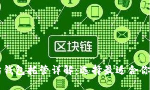 以太坊钱包托管详解：选择最适合你的方法