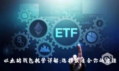 以太坊钱包托管详解：选