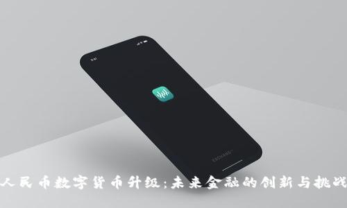 人民币数字货币升级：未来金融的创新与挑战