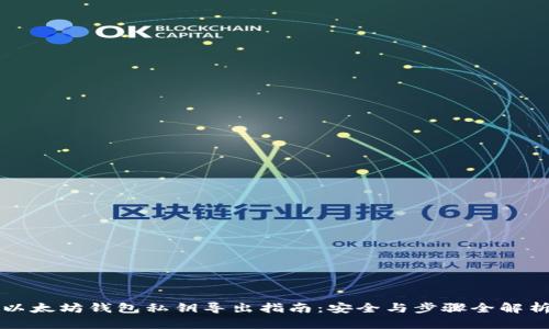 以太坊钱包私钥导出指南：安全与步骤全解析
