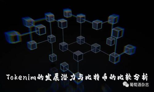 Tokenim的发展潜力与比特币的比较分析
