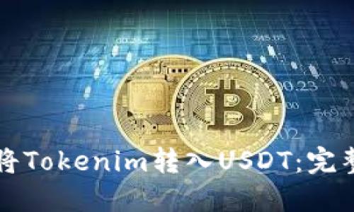 如何将Tokenim转入USDT：完整指南