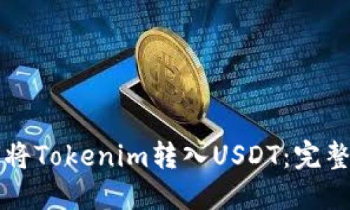 如何将Tokenim转入USDT：完整指南