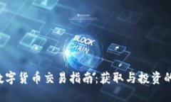 : ATA数字货币交易指南：获