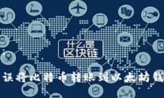 标签内容：如何解决误将