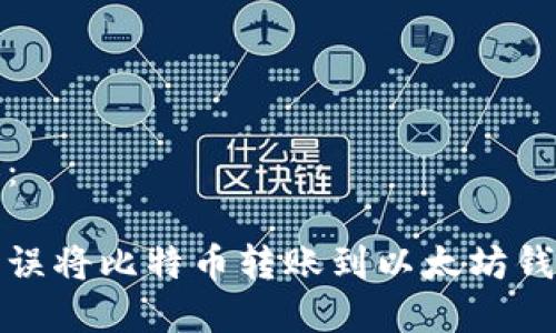 标签内容：

如何解决误将比特币转账到以太坊钱包的问题