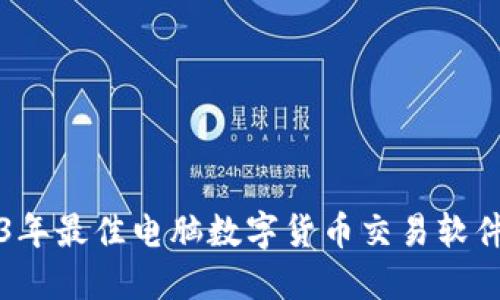 2023年最佳电脑数字货币交易软件推荐