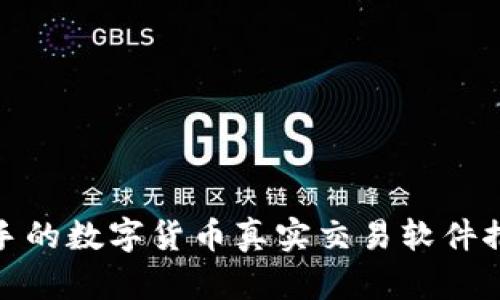 : 适合新手的数字货币真实交易软件推荐与分析
