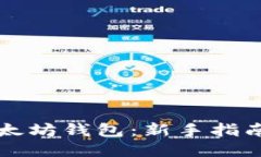 怎样使用以太坊钱包：新