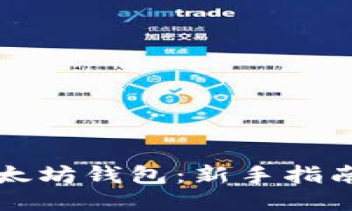 怎样使用以太坊钱包：新手指南与操作技巧