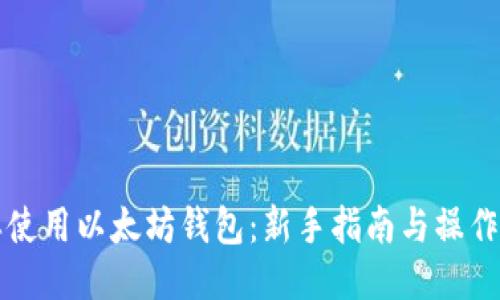 怎样使用以太坊钱包：新手指南与操作技巧