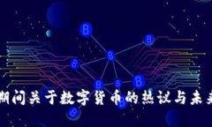 二会期间关于数字货币的