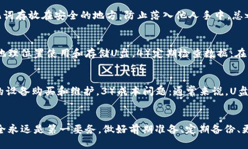 以太坊U盘冷钱包的优势与使用指南

以太坊冷钱包, U盘冷钱包, 加密货币安全, 数字资产存储/guanjianci

引言
在数字货币逐渐流行的今天，安全问题成为了每个投资者最关心的话题。以太坊作为仅次于比特币的第二大加密货币，其钱包的安全性显得尤为重要。U盘作为一种常见的数据存储设备，越来越多的人开始使用U盘冷钱包来存储以太坊及其他数字资产。在这篇文章中，我们将详细探讨以太坊U盘冷钱包的优势、如何使用它们，以及常见问题的解答，让您在投资数字资产时更加得心应手。

一、什么是以太坊U盘冷钱包
冷钱包是指未连接互联网的钱包，也可以说是离线钱包。相较于热钱包（在线钱包），冷钱包的安全性更高，因为背离网络环境，攻击者无法通过网络手段入侵。U盘冷钱包特别是通过U盘来存储私钥或助记词，为用户提供了更加便捷和安全的存储方式。用户在使用U盘冷钱包的时候，可以将私钥保存在U盘中，从而避免了因网络攻击而造成的资产损失。

二、以太坊U盘冷钱包的优势
1. **安全性高**：以太坊U盘冷钱包的最大优势在于其安全性。由于它是离线状态，因此黑客无法直接通过网络进行攻击，降低了被盗的风险。
2. **易于使用**：U盘的使用方式非常简单，用户只需要将私钥或助记词保存到U盘中即可，这对于普通用户来说相对容易理解和操作。
3. **便于携带**：U盘体积小，便于在不同地点之间携带。用户可以在家中、办公室等多个地方安全保存他们的资产。
4. **存储容量大**：现代U盘的存储容量通常很大，远远超过个人需要存储的数字资产信息。
5. **脱离设备影响**：即使您的电脑或其他设备感染了病毒，冷钱包中的资产也不会受到影响，因为冷钱包与网络并不相连。

三、如何使用以太坊U盘冷钱包
1. **准备工作**
首先，您需要一个U盘。建议购买一个全新的U盘，避免使用以前连入过互联网的U盘。确保U盘的存储空间足够大，以容纳以太坊的私钥。
2. **安装以太坊客户端**
接下来，您需要下载并安装以太坊客户端，如Mist或MyEtherWallet。这些客户端可以帮助您生成以太坊地址和私钥。请注意，在连接到网络之前，请确保您的计算机没有被恶意软件或病毒感染。
3. **生成以太坊地址和私钥**
启动客户端并选择生成新钱包。程序会生成一个公钥和一个私钥。公钥可以安全地分享，而私钥则需要保密。请务必在生成后将私钥保存到U盘，并避免在任何网络环境中使用或分享它。
4. **备份助记词**
许多以太坊钱包会提供一个助记词，用于恢复钱包。您应该将这个助记词同样保存到U盘中，确保备份的安全性。
5. **测试转账**
在进行大额转账之前，建议先进行小额转账以测试您的钱包是否运作正常。

四、以太坊U盘冷钱包的注意事项
1. **U盘的安全性**：使用U盘冷钱包的前提是U盘本身要安全。在使用任何U盘之前，建议进行格式化，并使用安全工具进行病毒查杀。
2. **定期备份**：为确保资产不丢失，建议定期对U盘上的私钥和助记词进行备份，并在不同的U盘上保存这些信息。
3. **远离网络**：一旦您将私钥和助记词保存到U盘上，请确保这个U盘不再连接到互联网。任何与互联网连接的动作都有可能使您的资产面临风险。
4. **小心操作**：在进行交易时，确保在完全安全的环境中操作，以避免屏幕记录或其他形式的监控。

五、相关问题解析

问题1：以太坊U盘冷钱包是否绝对安全？
虽然U盘冷钱包比热钱包更安全，但并不意味着它绝对安全。对于任何存储方式，用户都需承担一定的风险。冷钱包的安全性更多体现在物理安全和网络隔离上。1）U盘丢失风险：如果您丢失了存储私钥的U盘，且没有备份其他副本，您可能会无法找回这些以太坊资产。2）人为错误：在取出和写入信息时，如果操作不当导致数据损坏，可能会导致资产丢失。3）设备故障：U盘本身也可能发生故障，如果没有其他备份，整个钱包可能会损失。同时，用户需要确保U盘没有被植入恶意软件，如果不小心将U盘插入感染网络的设备，恶意软件可能会窃取数据。所以，虽然冷钱包更安全，但用户在使用时仍应采取相关安全措施。

问题2：如何选择合适的U盘冷钱包？
选择合适的U盘冷钱包需要关注以下几个方面：1）品牌和信誉：选择知名品牌的U盘，因为这通常意味着更高的质量和更好的售后服务。2）容量：虽然以太坊及其私钥所需存储空间相对较小，建议选择至少8GB及以上的U盘，这样可以确保未来可能存储的其他资产。3）加密功能：某些U盘具有硬件加密功能，可以确保您的数据在U盘被盗时也无法轻易访问。4）防病毒、防火墙功能：选择具有安全功能的U盘，可以提供额外的保护。5）价格与性价比：虽然高价U盘通常安全性会更好，但也需要根据自身需求选择合适的价格区间。

问题3：如何恢复U盘冷钱包的地址和私钥？
首先，确保您有U盘的副本或备份。恢复的方式主要有两个：1）直接插入U盘：将U盘插入到没有感染病毒的计算机中，打开钱包软件，加载已保存的地址和私钥。2）通过助记词恢复：如果U盘丢失，但助记词仍在，可以使用助记词切换到 钱包服务，如MyEtherWallet，输入助记词即可恢复钱包。确保助记词存放在安全的地方，防止落入他人手中。总之，无论是恢复地址还是私钥，确保操作的电脑不连入不安全网络，并定期检查和更换存储介质。

问题4：如何确保以太坊U盘冷钱包免受病毒攻击？
为了确保以太坊U盘冷钱包的安全，可以采取以下措施：1）防护安装：在使用U盘的计算机上，安装终端安全软件，定期进行病毒扫描。2）更新驱动程序：确保USB驱动程序和操作系统都处于最新版本，可以降低发现漏洞的机会。3）物理安全：保护U盘的真实安全，避免将其放于危险区域，尽量在安全的地理位置使用和存储U盘。4）定期检查数据：在插入U盘之前，拍摄其状况的照片，检查存储的文件以确保没有被篡改。5）隔离存储：尽量不要在联网的设备上操作，只在安全的小型网络上进行。通过一系列的措施，可以降低U盘冷钱包被攻击的风险。

问题5：U盘冷钱包与其他冷钱包的区别是什么？
U盘冷钱包与其他冷钱包（如纸钱包、硬件钱包）具体区别如下：1）物理存在：U盘冷钱包是依赖于物理U盘设备来存储私钥和地址，相对而言纸钱包仅通过打印得到，硬件钱包则是专门设计的加密设备。2）使用便捷性：U盘可以在大多数设备上被识别，使用方便，而硬件钱包虽然安全性高，但需要额外的设备购买和维护。3）成本问题：通常来说，U盘冷钱包的投入比硬件钱包少，但可能安全性上略逊一筹，尤其是没有加密技术的普通U盘。4）安全性对比：虽然U盘冷钱包因其离线特性而更加安全，但纸钱包和硬件钱包有其独特的优势，比如硬件钱包专门设计的安全结构通常会更出色。总之，适用场景也各有不同，根据实际需求选择合适的冷钱包。

总结
以太坊U盘冷钱包的使用为投资者提供了一种安全且便捷的存储方式。尽管没有任何存储方式是绝对安全的，但通过合理的操作和防护，U盘冷钱包无疑是一个值得考虑的选择。通过对其优势的分析、使用的方法以及常见问题的解答，相信您对以太坊U盘冷钱包有了更深入的了解。在实际使用中，安全永远是第一要务，做好前期准备、定期备份、更新防护软件，都是确保数字资产安全的重要措施。
