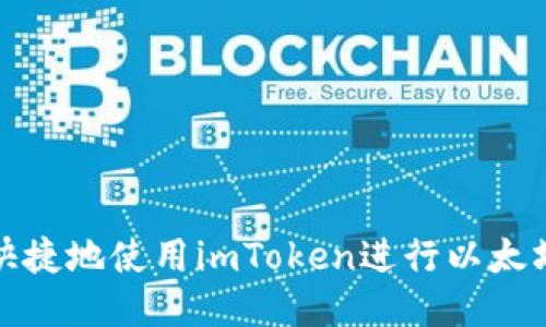 如何安全快捷地使用imToken进行以太坊钱包提现